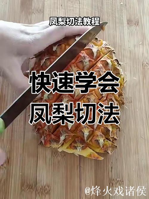 超详细切菠萝方法教学视频教程
